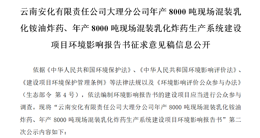 云南安化有限責任公司大理分公司年產8000噸現場混裝乳化銨油炸藥、年產8000噸現場混裝乳化炸藥生產系統建設項目環(huán)境影響報告書征求意見稿信息公開